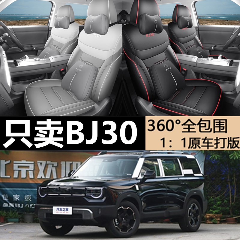 北京BJ30专用坐垫专车专用座套四季通用汽车座椅套加厚透气无异味