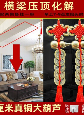 铜钱串挂件吉祥卧室客厅五帝钱葫芦压房梁横梁煞压床横梁压顶化解