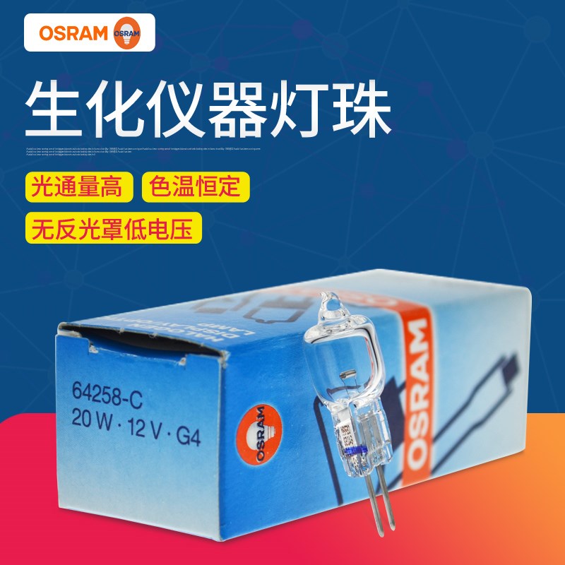 OSRAM欧司朗64258 12V20W生化仪灯泡 光学卤钨灯UV卤素灯