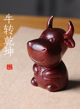 本命年生肖牛扭转乾坤天然紫檀木手把件木雕实木可爱萌牛年小摆件