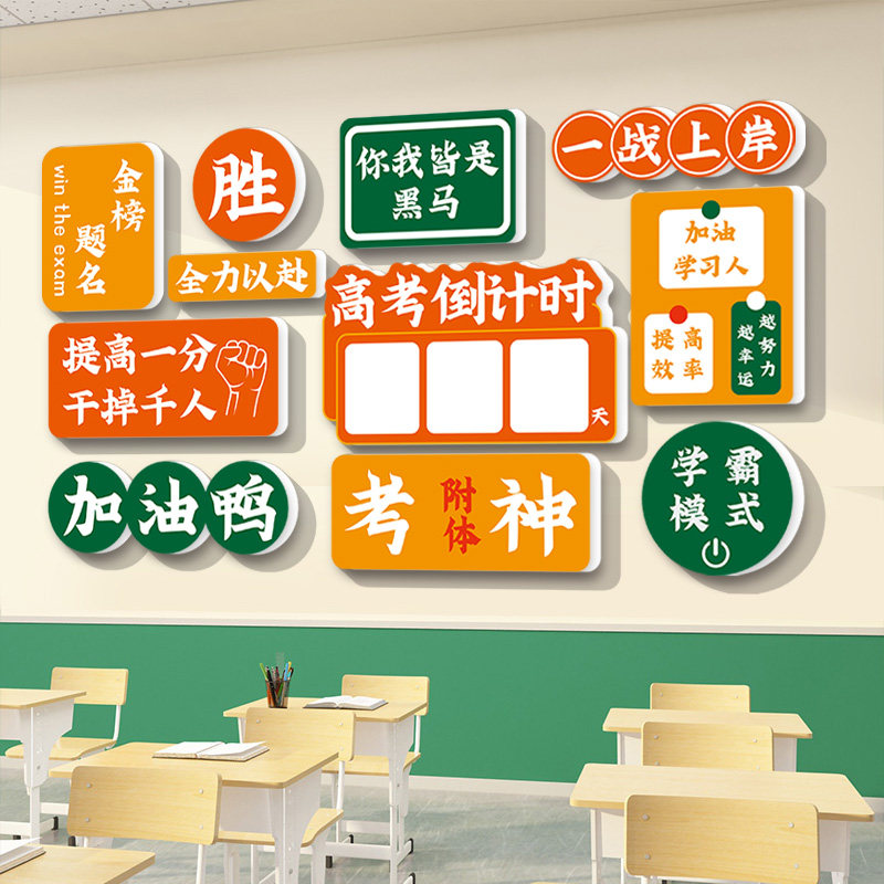 高考倒计时励志标语初三中考加油班级布置教室装饰文化墙贴提醒牌