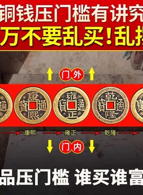 五帝钱压门槛真品入户门槛石下压的出入进门加厚十六帝黄铜钱专用