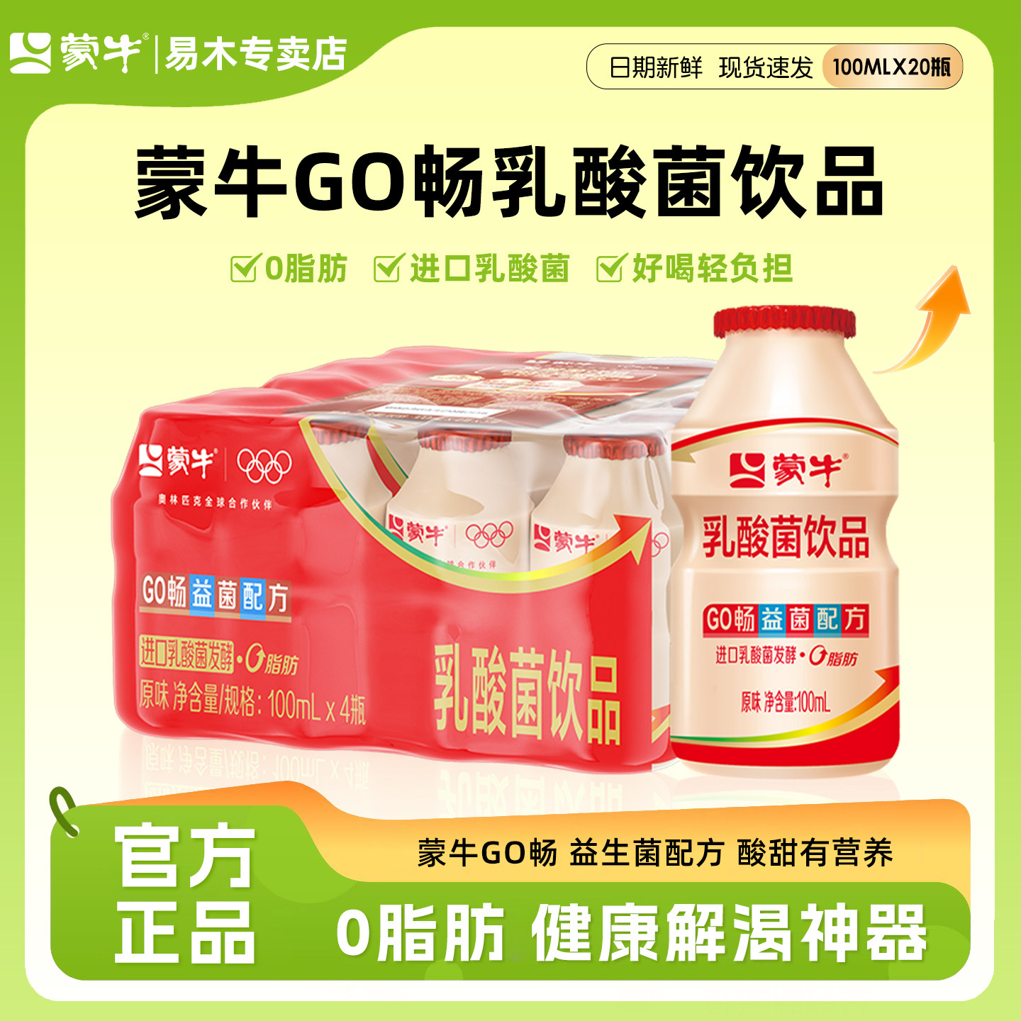 3月产蒙牛GO畅儿童成人乳酸菌饮品0脂肪100ml*20瓶官方专卖店