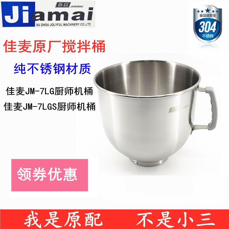 佳麦JM-7LG厨师机打蛋桶搅拌桶和面桶搅拌缸 JM-7LGS厨师机搅拌桶