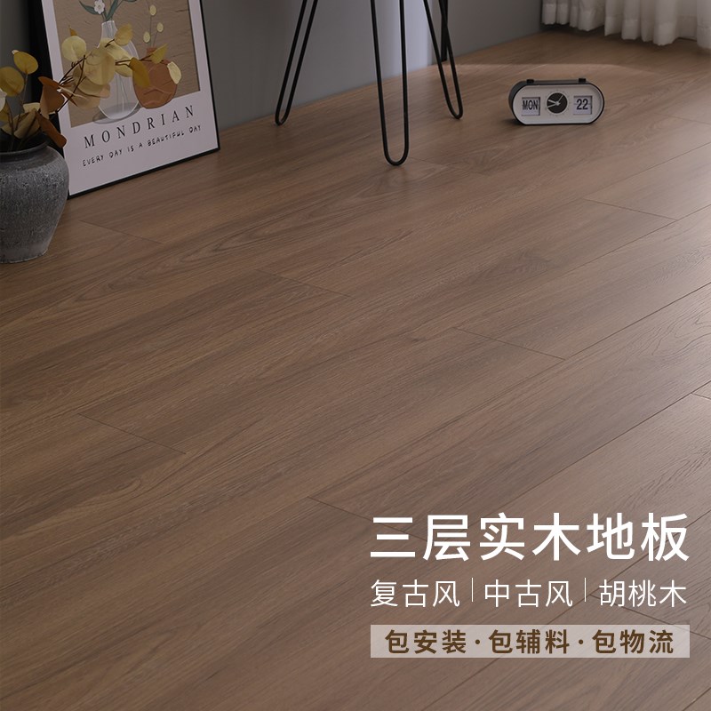 实木复合地板复古新三层木地板防水环保包安装中古胡桃色地暖专用