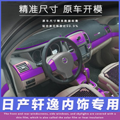 经典 适用于06 轩逸内饰碳纤维贴纸改装 老款 轩逸排挡保护膜 16款