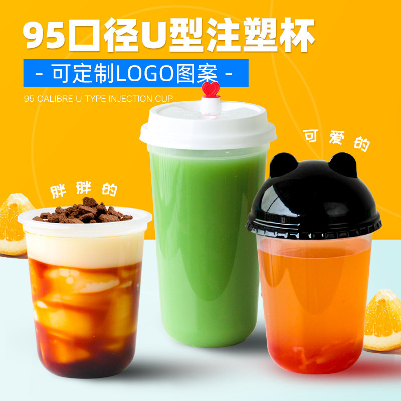 【U型胖胖杯】 一次性奶茶杯子带盖脏脏奶茶杯注塑杯打包杯定制