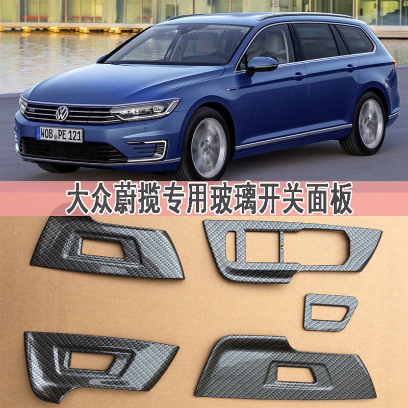 适用于进口大众蔚揽改装内饰亮片B8玻璃开关升降面板装饰条碳纤维