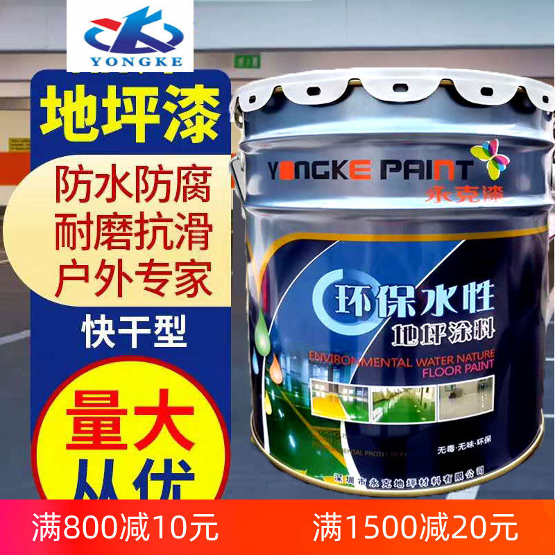 永克水性地坪漆标线划线漆 室内外厂房车间办公室水泥耐磨地板漆