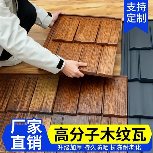 高分子木纹瓦屋顶装饰木纹瓦原生态装饰仿木仿古建筑古镇木纹瓦片