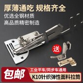 平车K10针织弹性布料包边器工业电脑平车可调节龙头撸子拉筒