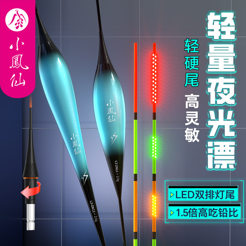 小凤仙LED硬尾夜光鱼漂醒目高灵敏鲫鱼漂细尾浮漂316轻量电子漂图片