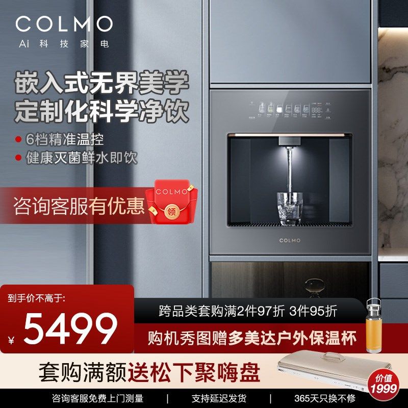 COLMO 净水器管线机家用嵌入式饮水机冷热水直饮机全管路杀菌QD01