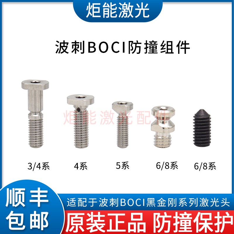 波刺防撞组件 BOCI波茨系黑金刚激光切割头BLT2传感器防撞螺丝