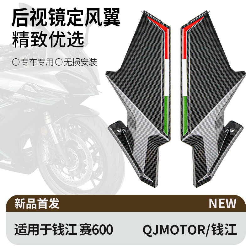 新款 适用钱江 赛450/600/800/921/550改装导流罩定风翼带后视镜