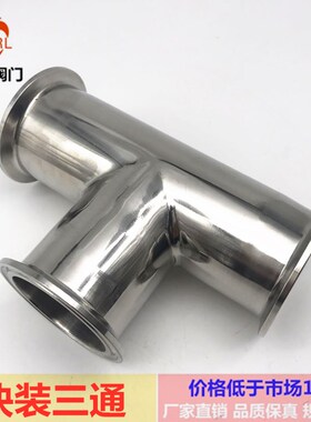 304/316L卫生级快装三通不锈钢等边三通卡盘卡箍三通T型快速接头