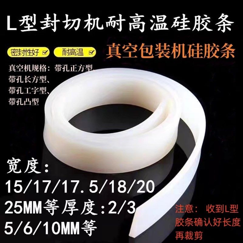 L型全自动封切机耐高温矽胶条真空机配件矽胶条大全封口条绝缘条图片