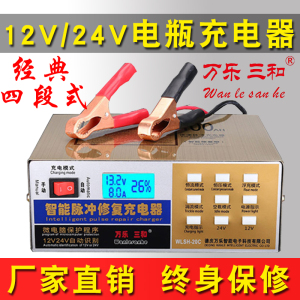 万乐三和汽车电瓶充电器12V24V 机车电池充电器智能脉冲全自动