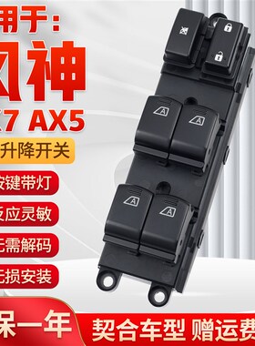 适用于东风风神AX5/AX7玻璃升降器开关风度MX5电动窗升降开关配件