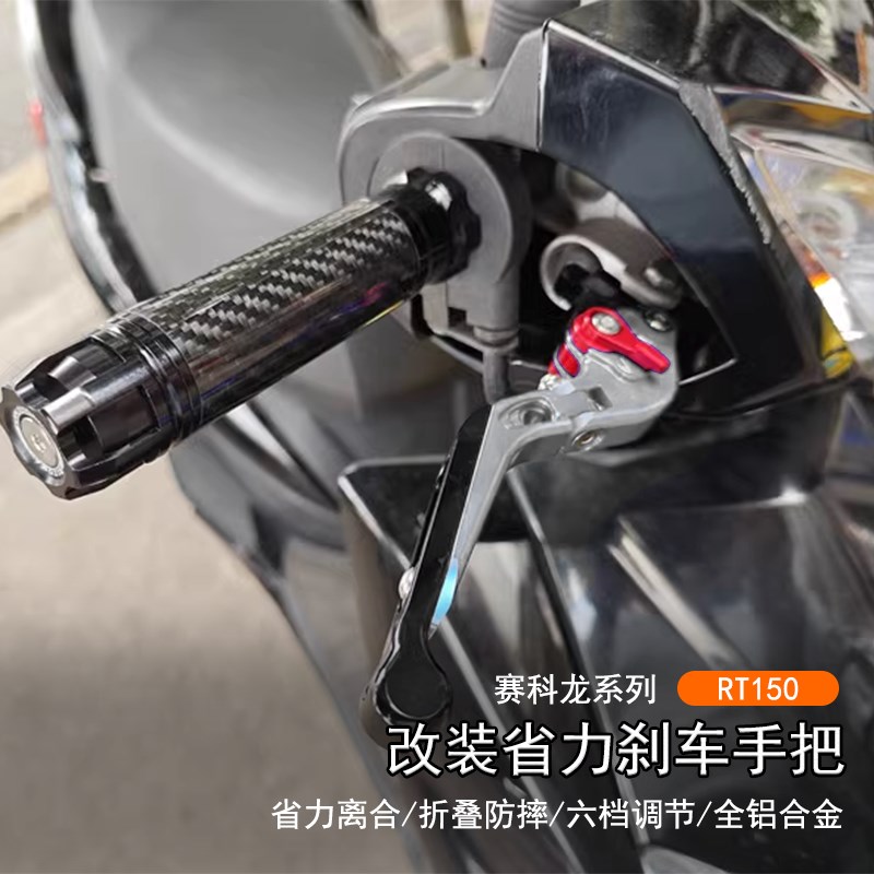 适用赛科龙 RT150改装可调节刹车牛角拉杆折叠防摔驻车手把配件