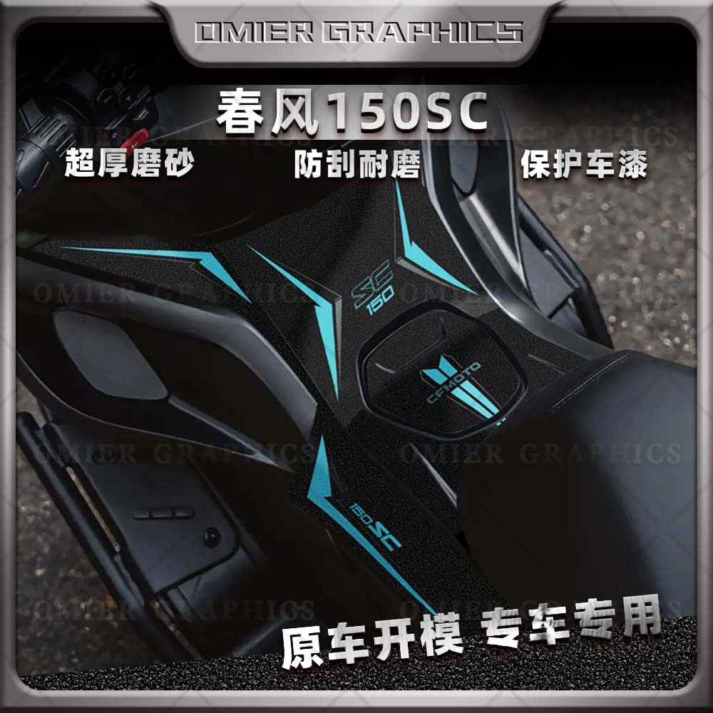 适用春风1SC油箱贴保护贴磨砂防滑鱼骨贴纸车身拉花版画改装件