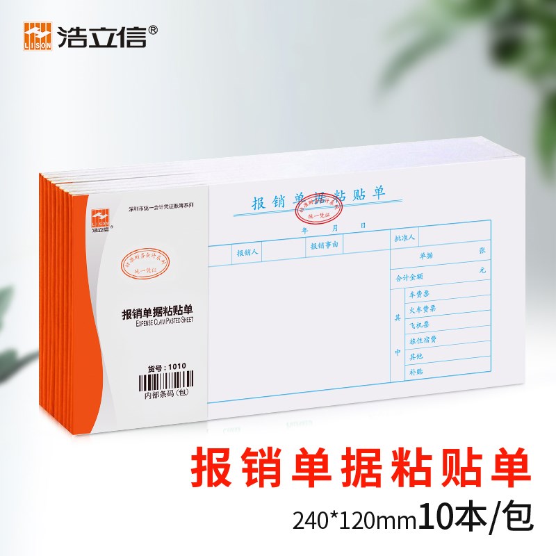 浩立信报销单据粘贴单原始凭证差旅费报销记账凭单据手写通用凭单