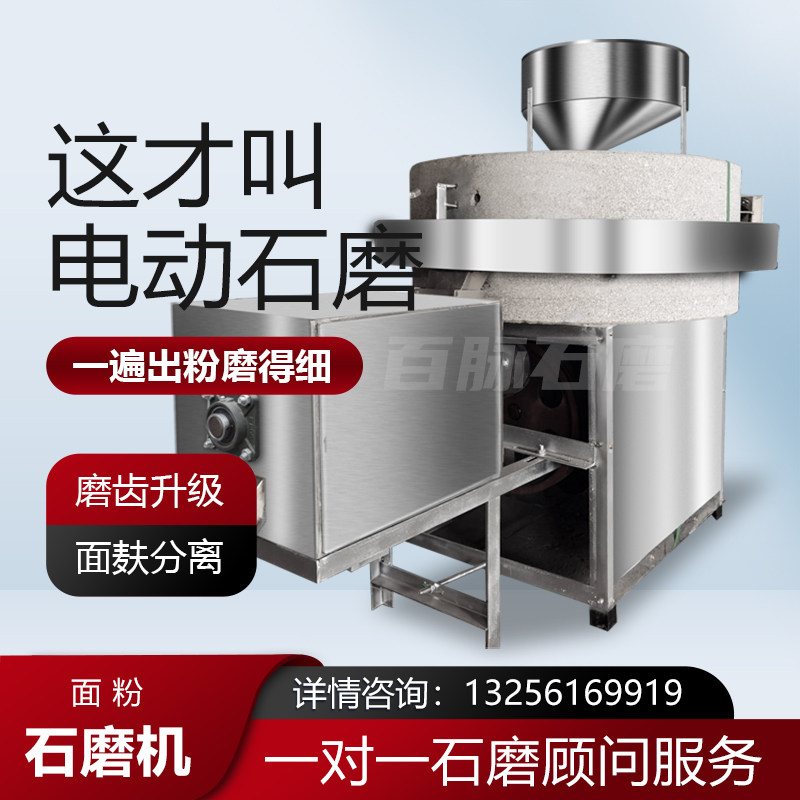 电动石磨面粉机商用麦子高粱荞麦杂粮全自动传统面粉加工磨面设备