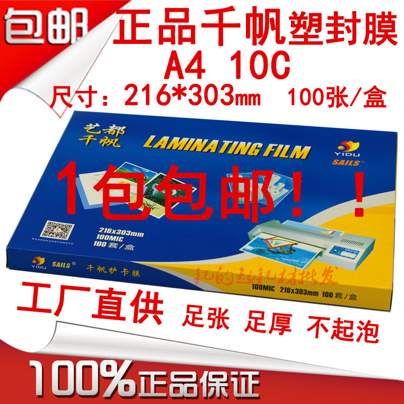 千帆A4 100mic塑封膜相片膜 10C护卡膜 10丝资料膜 过塑膜 过胶纸