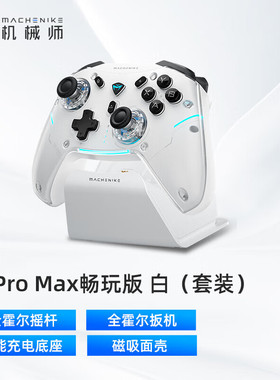机械师G5Pro Max畅玩版白色灰色高刷无线蓝牙游戏手柄三模式有线