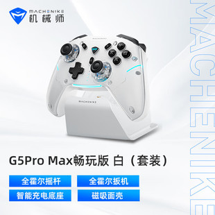 有线 白色灰色高刷无线蓝牙游戏手柄三模式 机械师G5Pro Max畅玩版