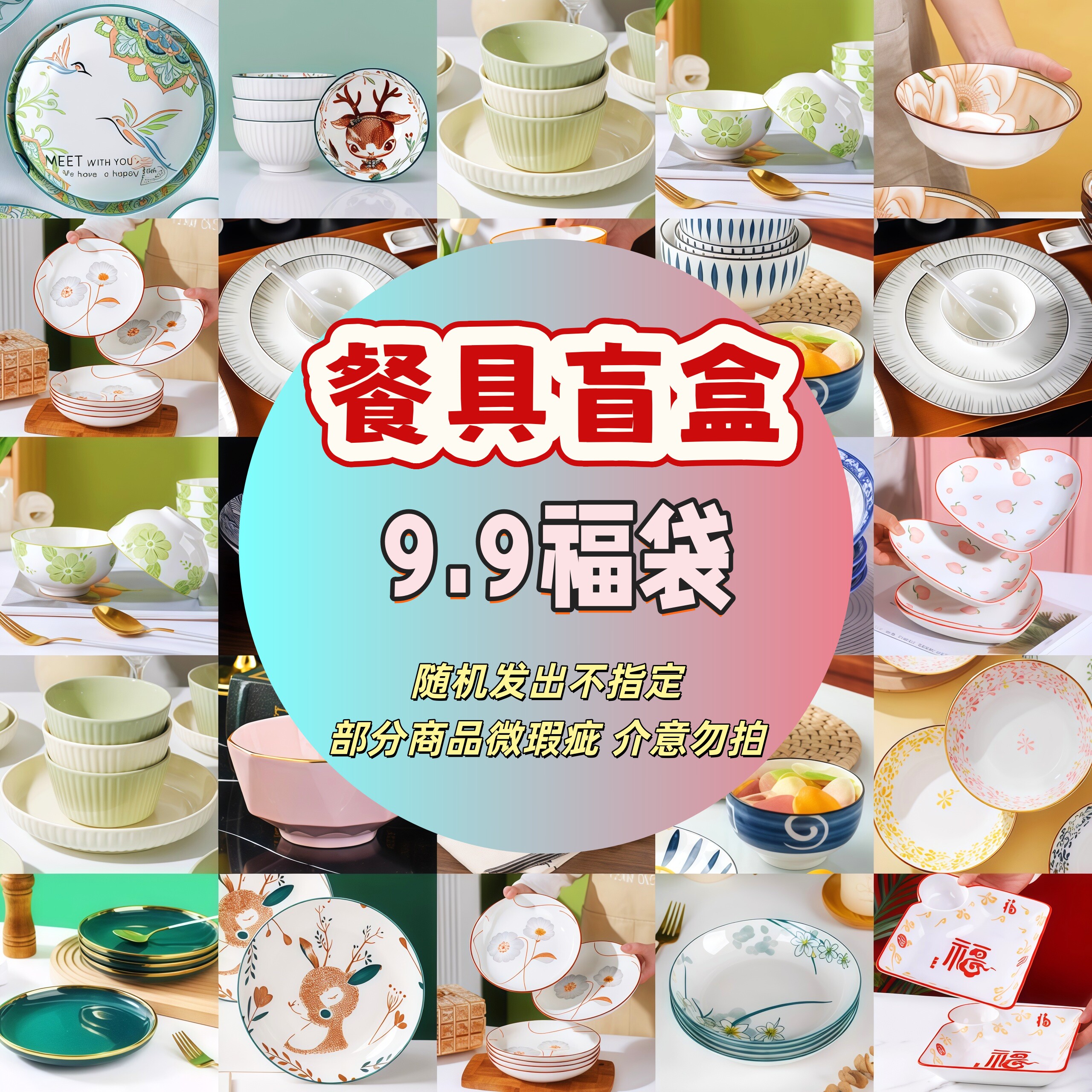 陶瓷碗餐具盲盒清仓捡漏孤品微瑕疵随机福袋盘子菜盘面碗碟子杯子