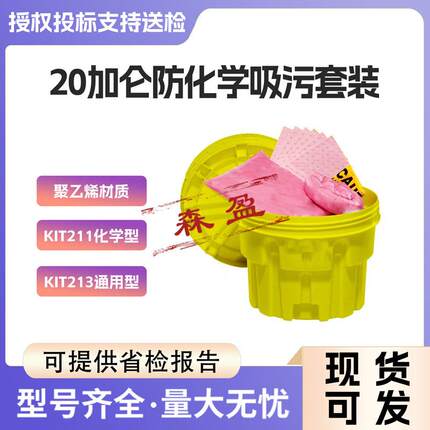 20加仑防化学吸污套装KIT211/KIT21泄漏应急桶聚丙烯应急处理桶