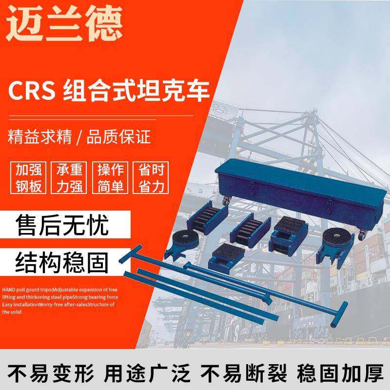 履带搬运用小坦克搬运工具仓库重物移位CRS组合式坦克车搬运车