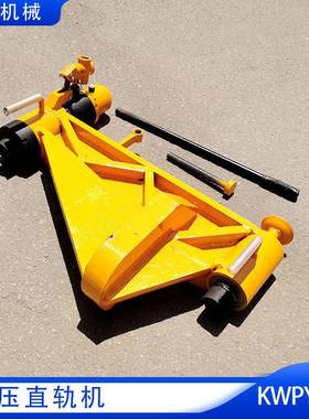 KWPY-00/600对钢轨实施水平垂直曲线弯轨或直轨作业 轨道液压直