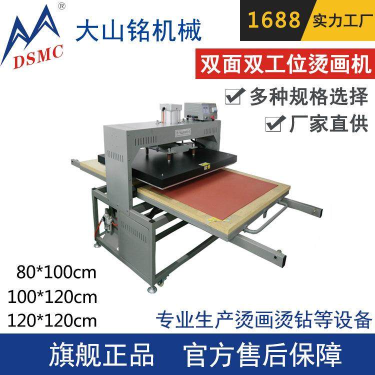 /大山铭 80*100CM双工位服装印花热转印压烫机 大型烫画机