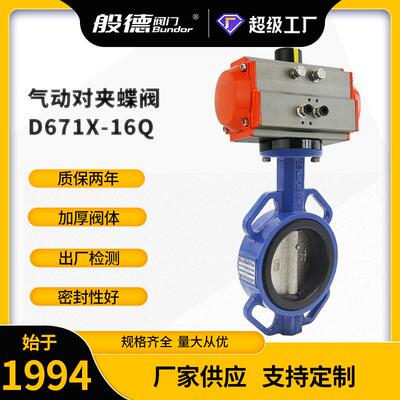 气动蝶阀D671X-16Q对夹式软密封球墨铸蝶阀零泄漏紧急切断阀DN100