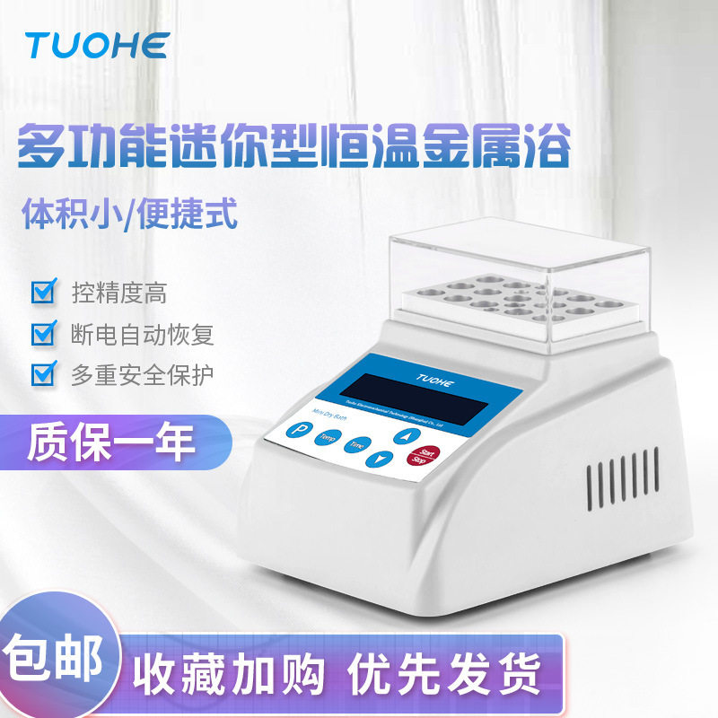 拓赫MINI-80加热型金属浴干式恒温器牛奶检测孵育器迷你金属浴