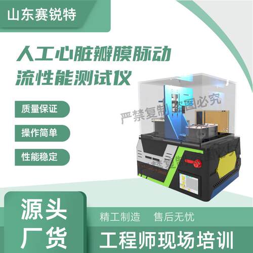 SRT-Z267 人工心脏瓣膜脉动流性能测试仪 ISO 5840