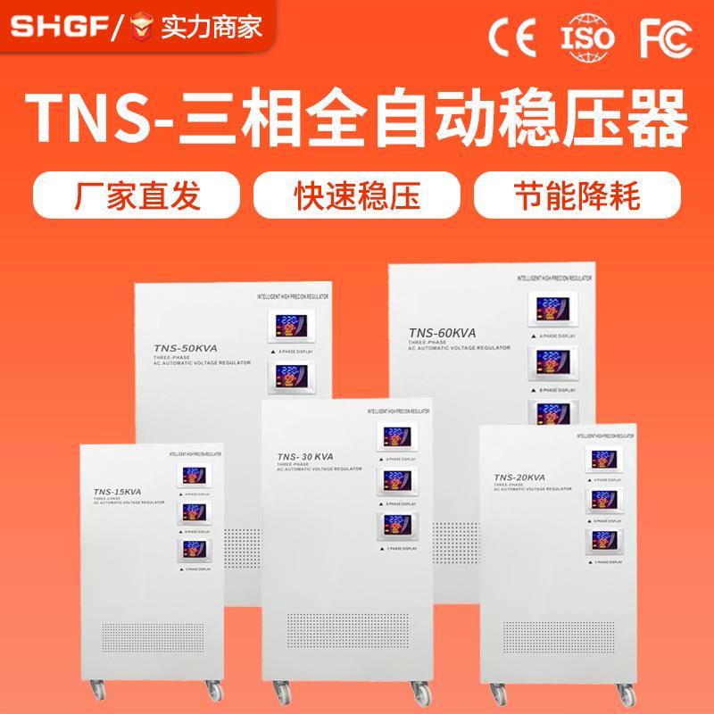 TNS-三相全自动稳压器纯铜线圈空压机 医疗设备专用 稳压电源