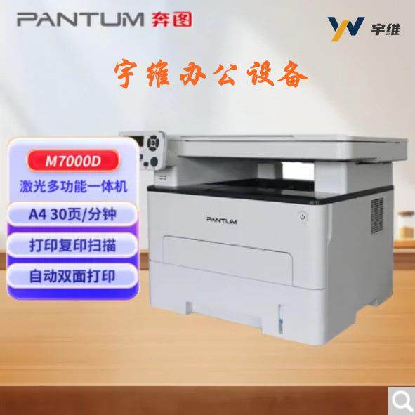 M7000D黑白激光多功能一体机A4版自动双面商用办公高效办公