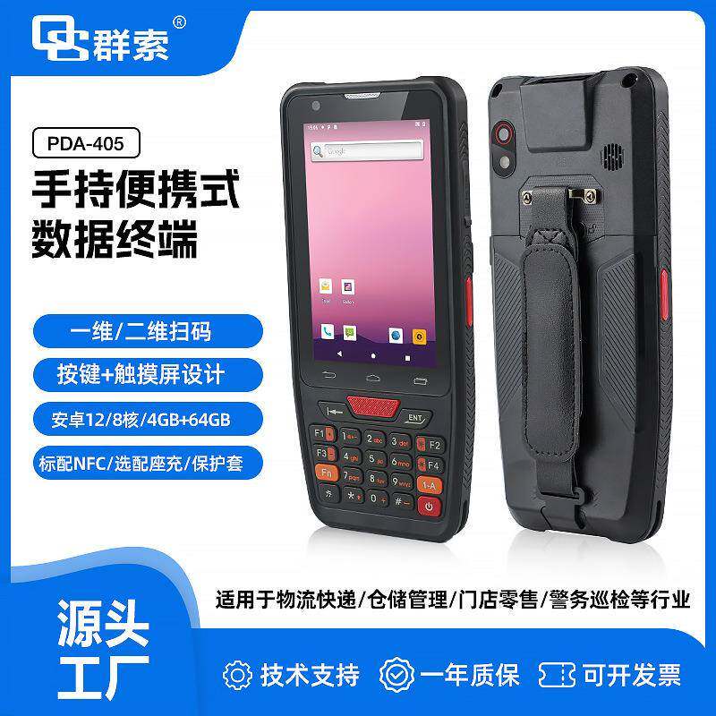 智能PDA405工业级手持终端安卓系统高速扫描远距数据采集座充