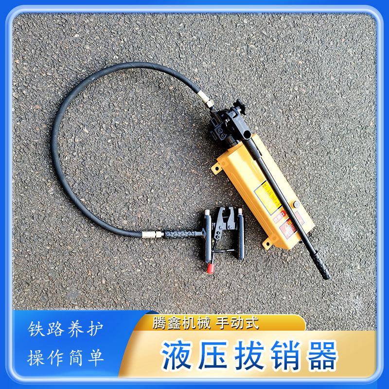 YBX-1液压拔销器铁路提速道岔养护维修工具AT60尖轨滑床板销钉器