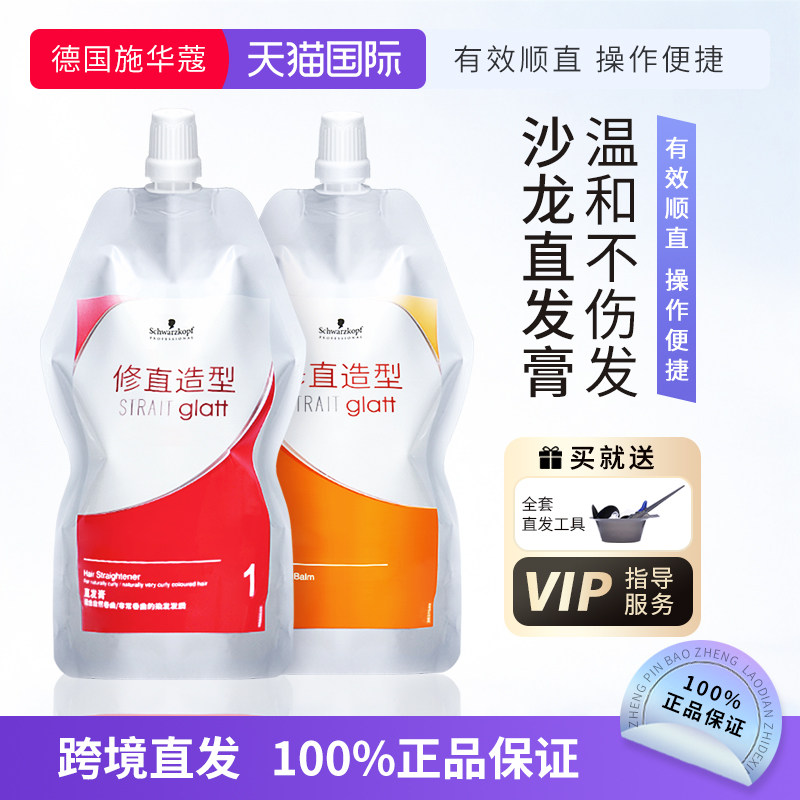 施华蔻直发膏软化剂定型免拉家用头发柔顺剂洗直水刘海