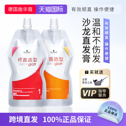 施华蔻直发膏软化剂定型免拉家用头发柔顺剂洗直水刘海