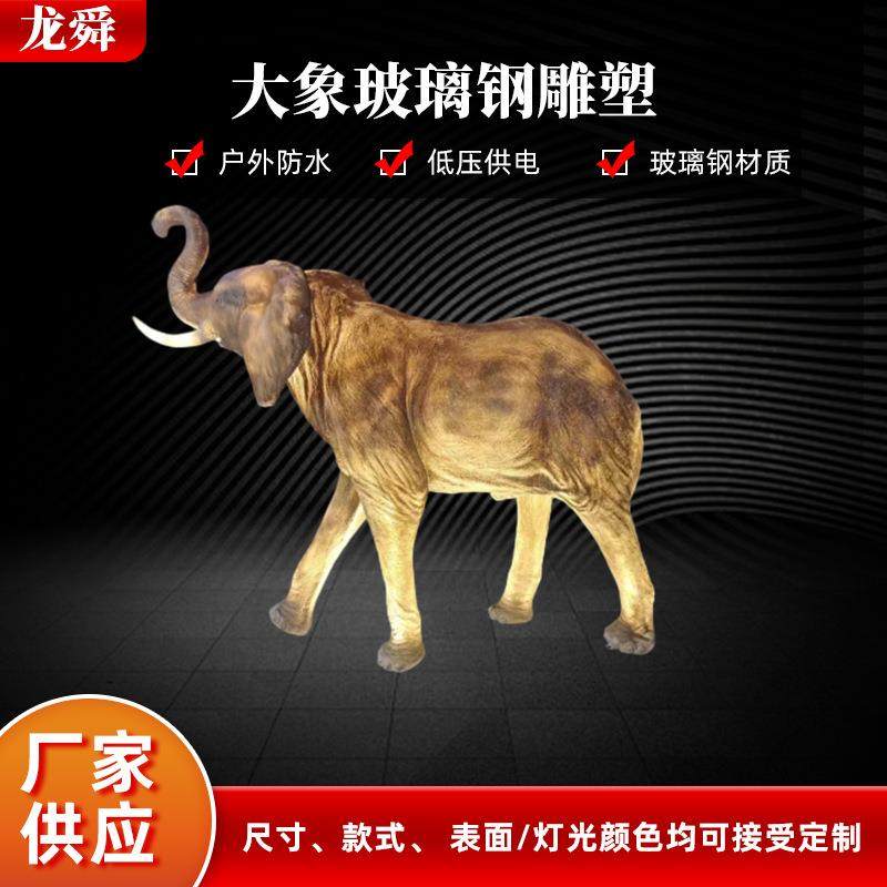 仿真户外玻璃钢雕塑大象动物摆件大型园林公园雕塑造型庭院景观灯