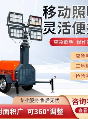移动照明灯塔防汛应急全方位自动升降工作灯水电抢修工程照明灯车