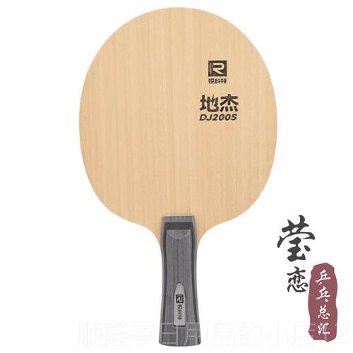高档莹恋锐科特 DJ20A S乒乓球底板球拍训Y练型儿童初套0学者DI粘