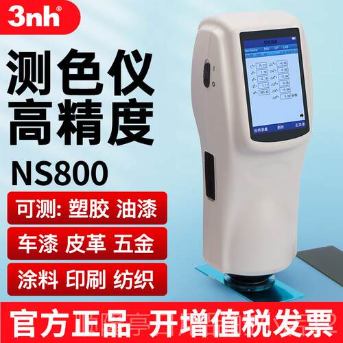 高档3nh时高精度色差仪分NR10QC油漆配色塑料三金属粉末CR恩8光测