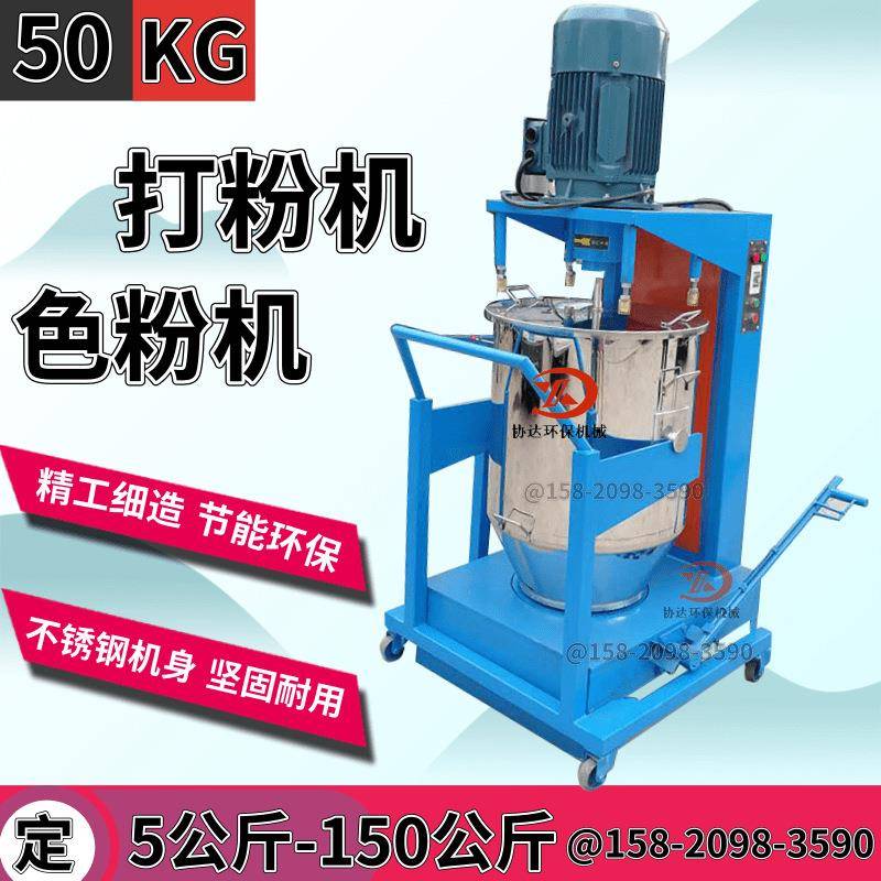 色粉色母混合打粉机 镜面不锈钢分散打粉机 贝壳干粉混合机50公斤