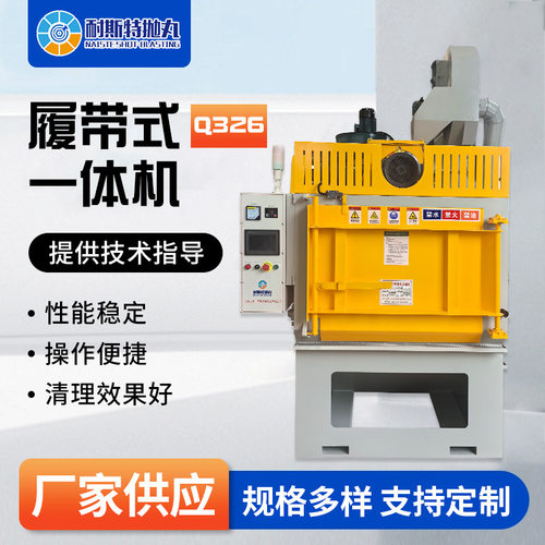 q326履带式一体机五金压铸表面除锈抛丸机小型全自动抛丸机可定制